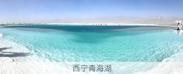 西宁青海湖