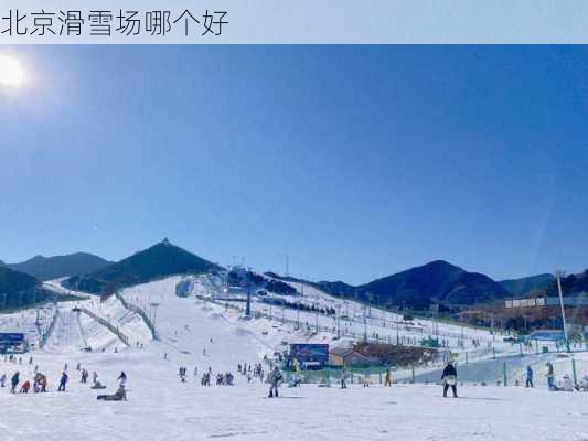 北京滑雪场哪个好