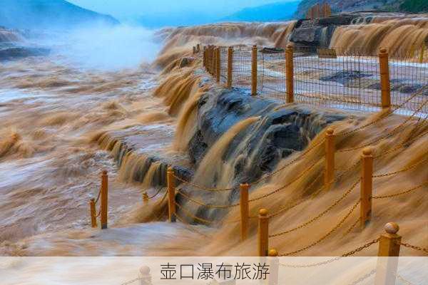 壶口瀑布旅游