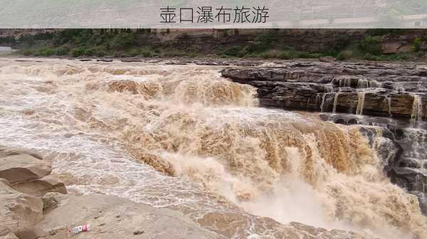 壶口瀑布旅游