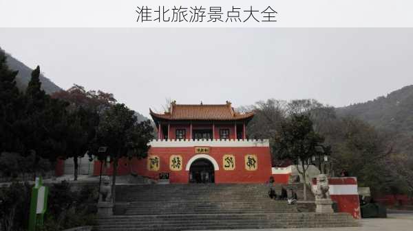 淮北旅游景点大全