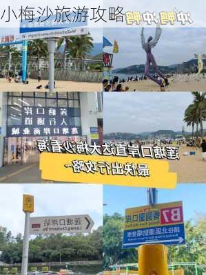 小梅沙旅游攻略