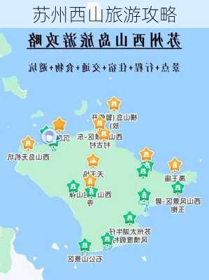 苏州西山旅游攻略