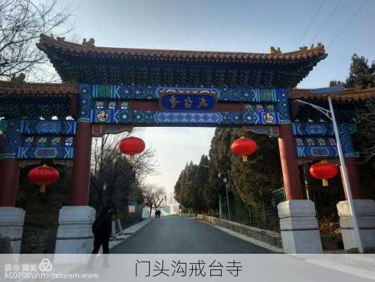 门头沟戒台寺