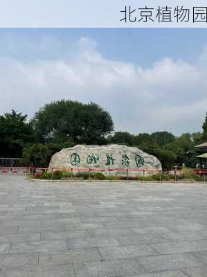 北京植物园