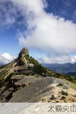 大霸尖山