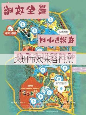 深圳市欢乐谷门票