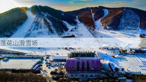 莲花山滑雪场