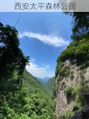 西安太平森林公园