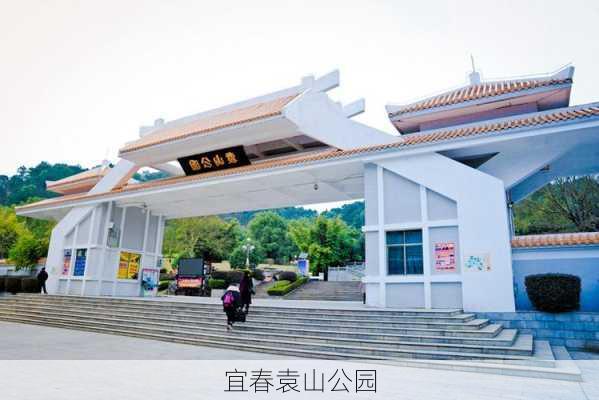 宜春袁山公园