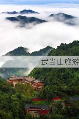 武当山旅游