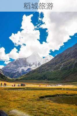 稻城旅游