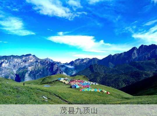 茂县九顶山