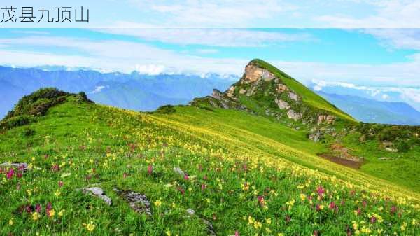 茂县九顶山