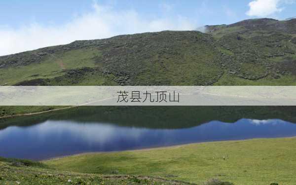 茂县九顶山