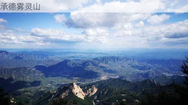 承德雾灵山