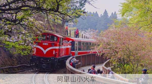 阿里山小火车