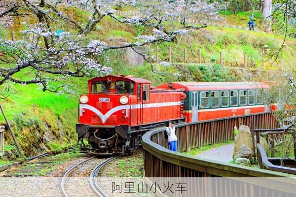 阿里山小火车