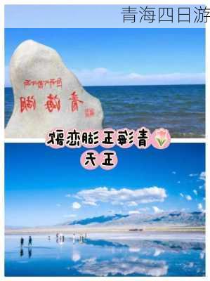 青海四日游