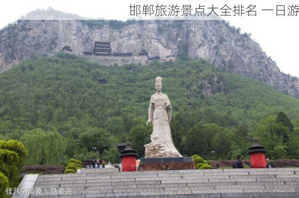 邯郸旅游景点大全排名 一日游