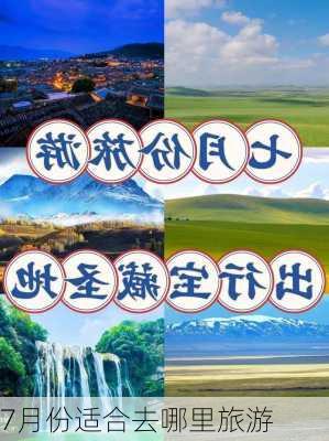 7月份适合去哪里旅游