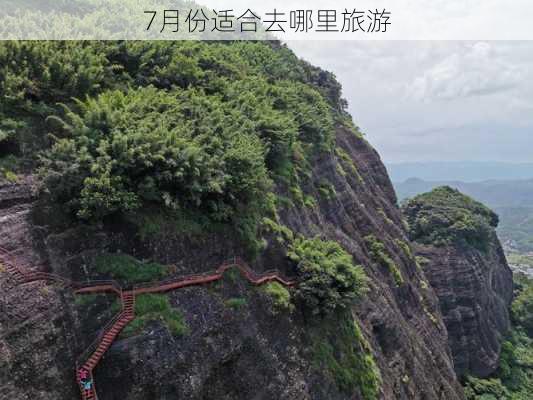 7月份适合去哪里旅游