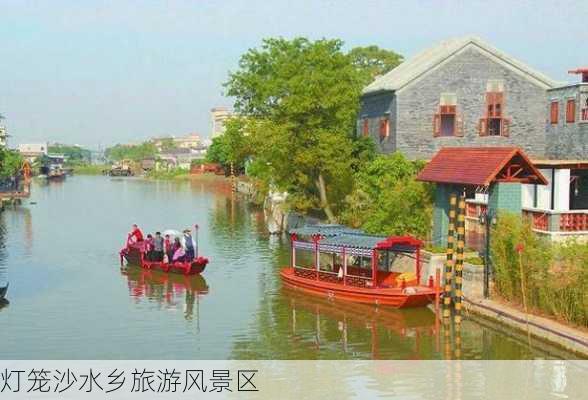 灯笼沙水乡旅游风景区