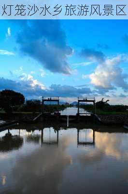 灯笼沙水乡旅游风景区