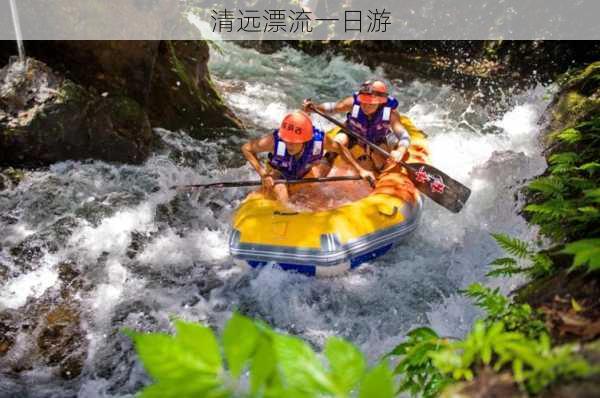 清远漂流一日游