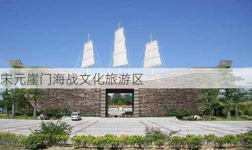 宋元崖门海战文化旅游区