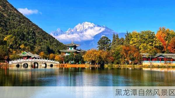 黑龙潭自然风景区