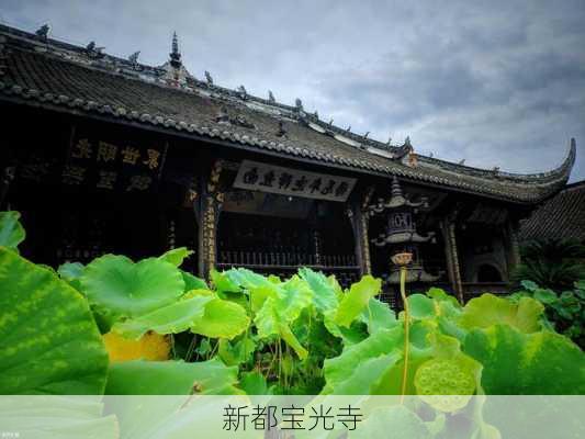 新都宝光寺