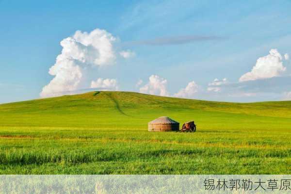 锡林郭勒大草原