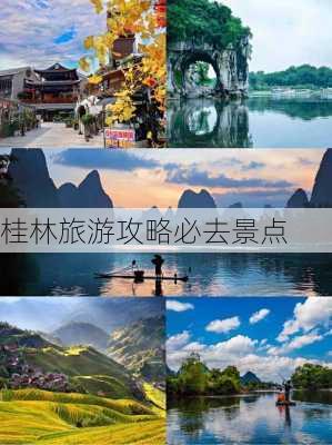 桂林旅游攻略必去景点