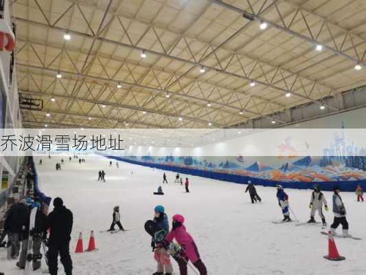 乔波滑雪场地址