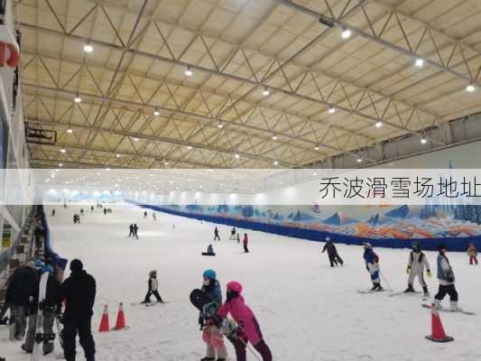 乔波滑雪场地址