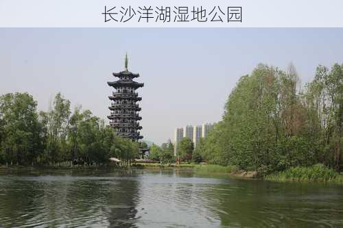 长沙洋湖湿地公园