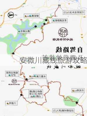 安微川藏线旅游攻略