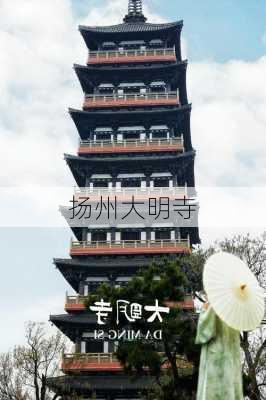 扬州大明寺