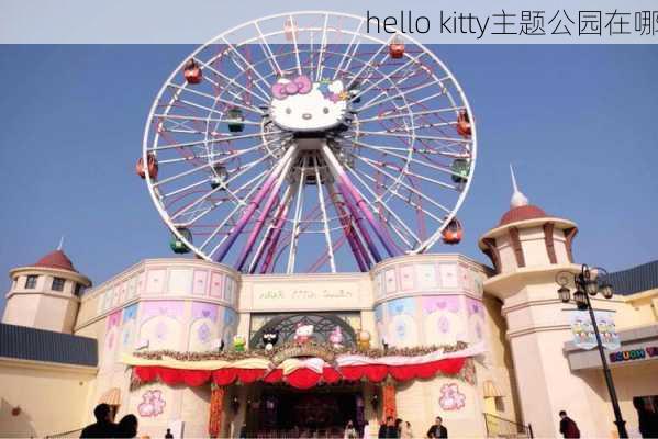 hello kitty主题公园在哪