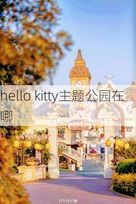 hello kitty主题公园在哪