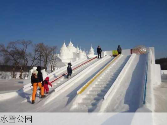 冰雪公园