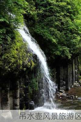 吊水壶风景旅游区