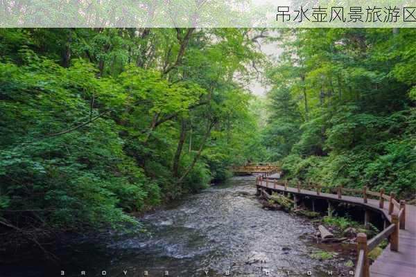 吊水壶风景旅游区