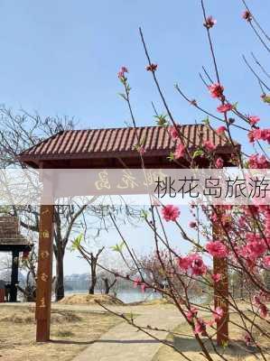 桃花岛旅游