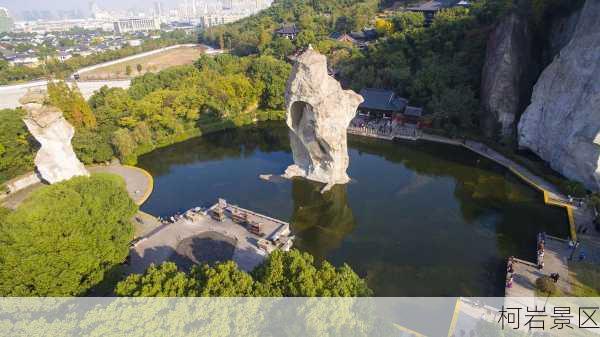 柯岩景区