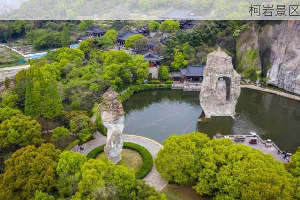 柯岩景区