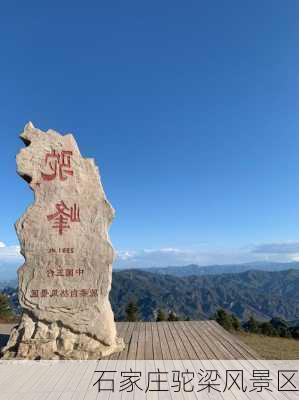 石家庄驼梁风景区