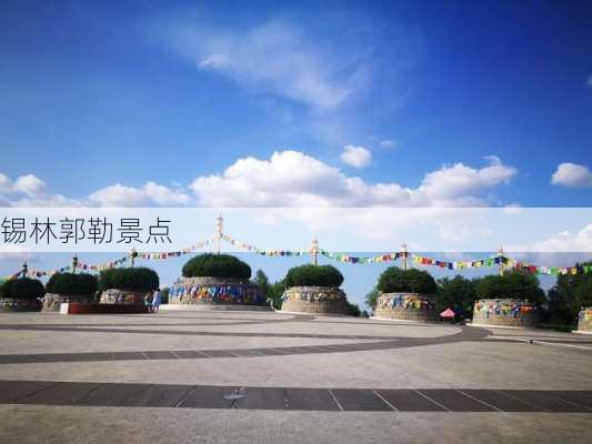 锡林郭勒景点