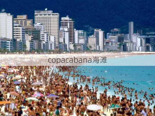 copacabana海滩